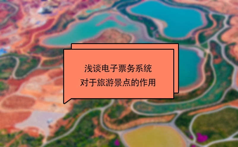 淺談電子票務系統(tǒng)對于旅游景點的作用