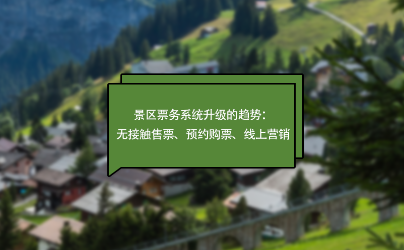 疫情下，景區(qū)票務(wù)系統(tǒng)升級(jí)的趨勢