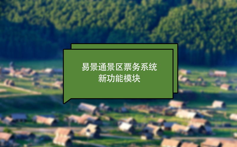 易景通景區(qū)票務系統(tǒng)新功能模塊
