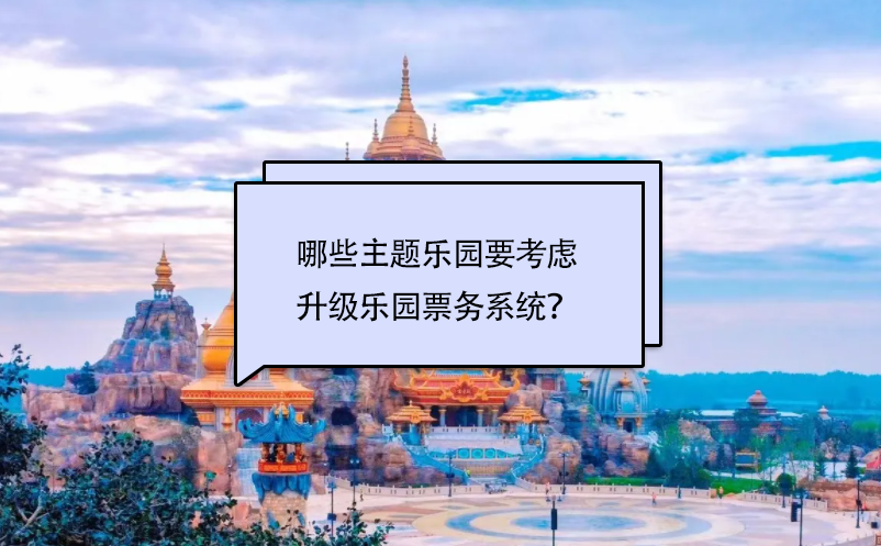哪些主題樂園要考慮升級樂園票務系統？