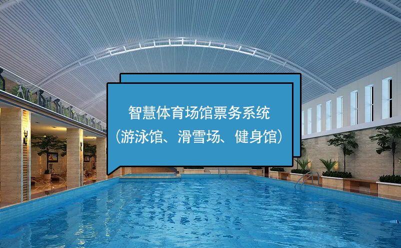 智慧體育場(chǎng)館票務(wù)系統(tǒng)（游泳館、滑雪場(chǎng)、健身館）