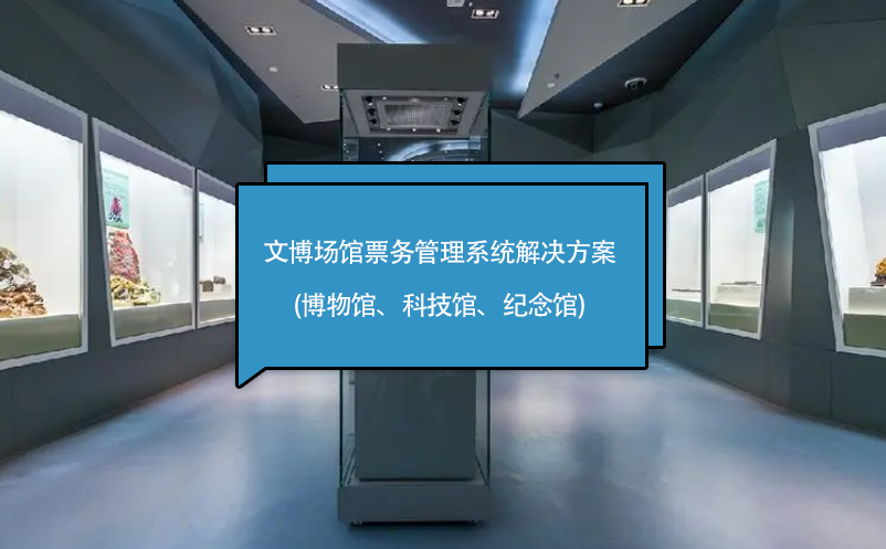 文博場館票務(wù)管理系統(tǒng)解決方案(博物館、科技館、紀(jì)念館)