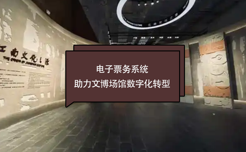 電子票務系統(tǒng)助力文博場館數(shù)字化轉(zhuǎn)型