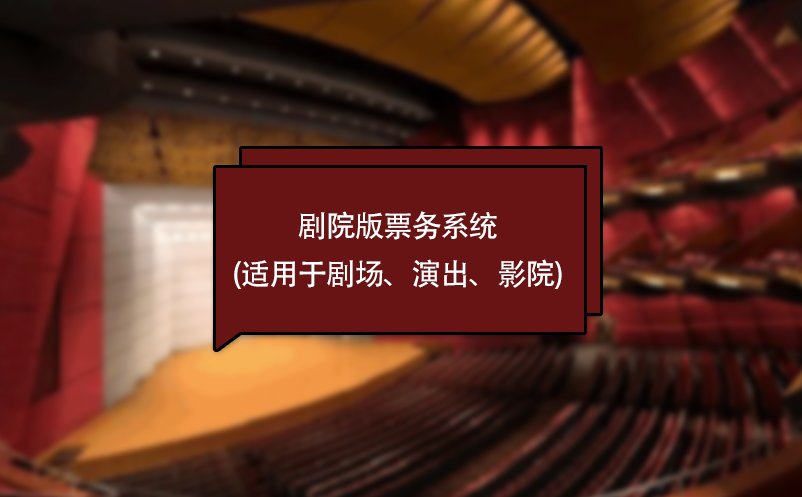 劇院版票務(wù)系統(tǒng)(適用于劇場(chǎng)、演出、影院)