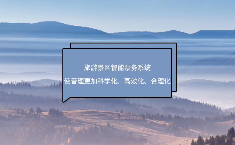 旅游景區(qū)智能票務(wù)系統(tǒng)使管理更加科學(xué)化、高效化、合理化