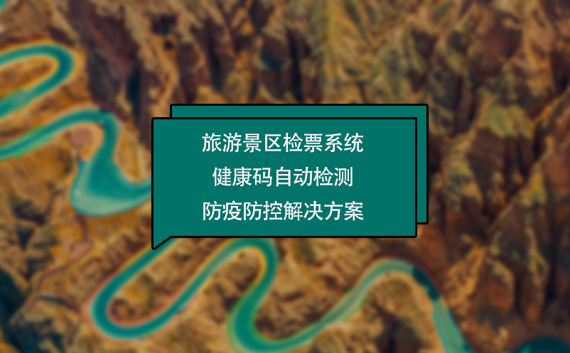 旅游景區(qū)檢票系統(tǒng)健康碼自動檢測防疫防控解決方案