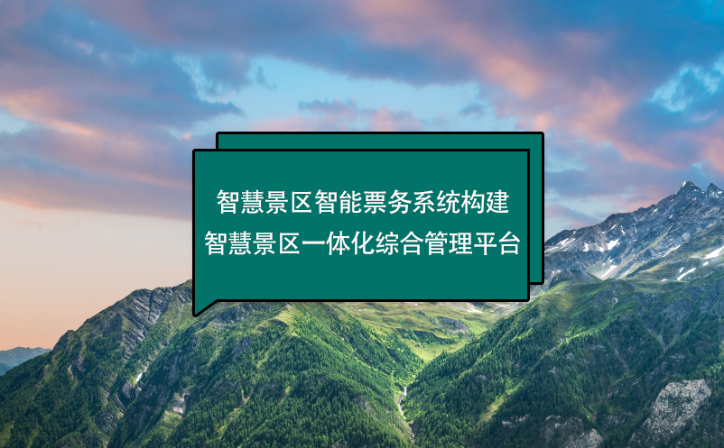 智慧景區(qū)智能票務系統(tǒng)構(gòu)建智慧景區(qū)一體化綜合管理平臺