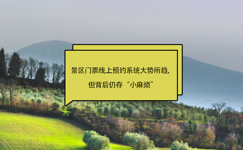 景區(qū)門票線上預(yù)約系統(tǒng)大勢所趨，但背后仍存“小麻煩”