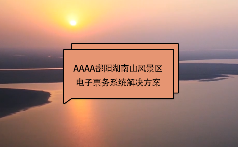 AAAA鄱陽湖南山風(fēng)景區(qū)電子票務(wù)系統(tǒng)解決方案