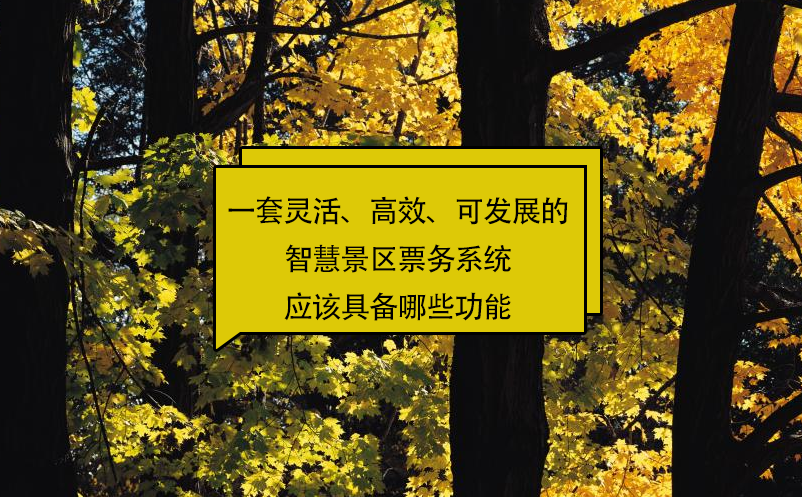 一套靈活、高效、可發(fā)展的智慧景區(qū)票務(wù)系統(tǒng)應(yīng)該具備哪些功能?