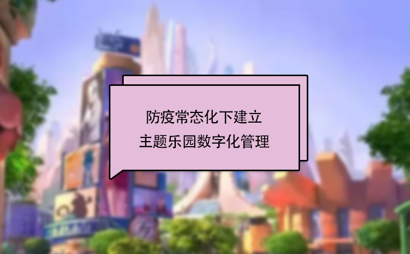 防疫常態(tài)化下建立主題樂園數(shù)字化管理