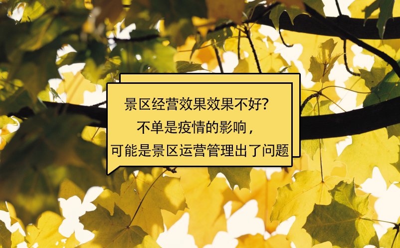 景區(qū)經(jīng)營效果效果不好？不單是疫情的影響 ，可能是景區(qū)運營管理出了問題