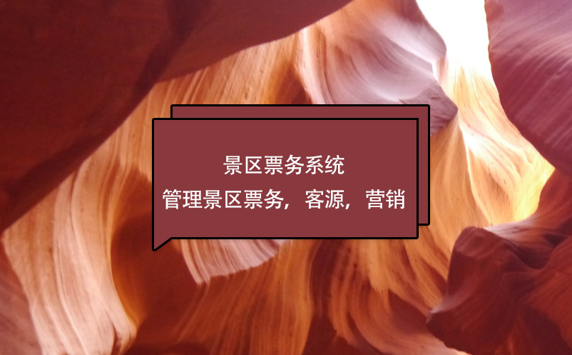 景區(qū)票務系統(tǒng)管理景區(qū)票務，客源，營銷