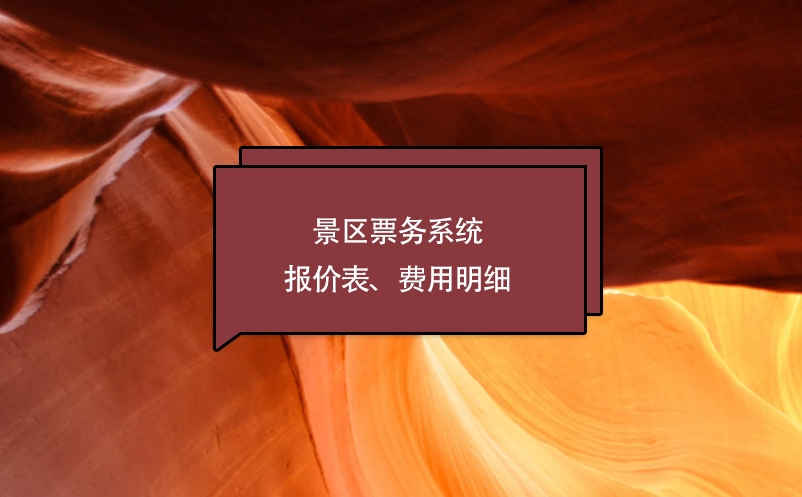 景區(qū)票務(wù)系統(tǒng)報(bào)價(jià)表、費(fèi)用明細(xì)
