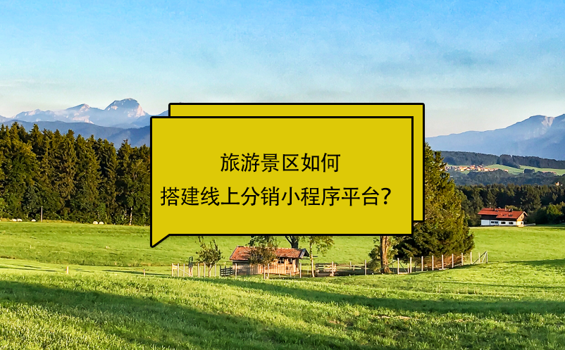 旅游景區(qū)如何搭建線上分銷小程序平臺？