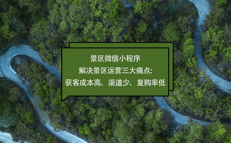景區(qū)微信小程序解決景區(qū)運(yùn)營(yíng)三大痛點(diǎn):獲客成本高、渠道少、復(fù)購(gòu)率低