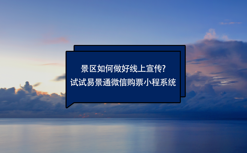 景區(qū)如何做好線(xiàn)上宣傳?試試易景通微信購(gòu)票小程系統(tǒng)