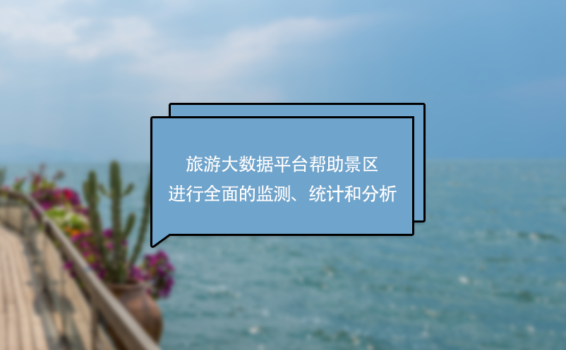 旅游大數(shù)據(jù)平臺(tái)幫助景區(qū)進(jìn)行全面的監(jiān)測(cè)、統(tǒng)計(jì)和分析