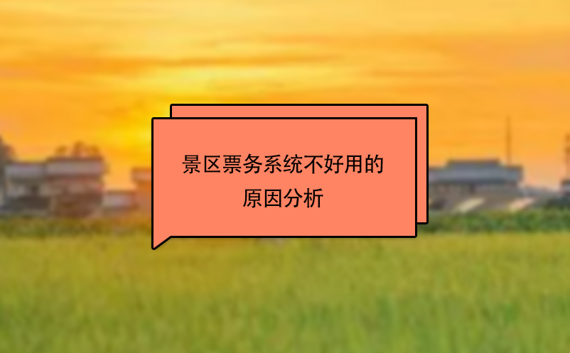 景區(qū)票務(wù)系統(tǒng)不好用的原因分析
