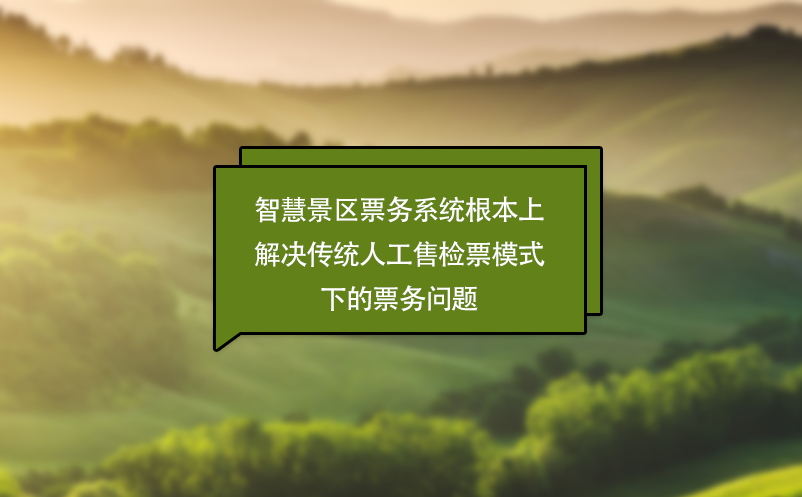 智慧景區(qū)票務(wù)系統(tǒng)根本上解決傳統(tǒng)人工售檢票模式下的票務(wù)問(wèn)題