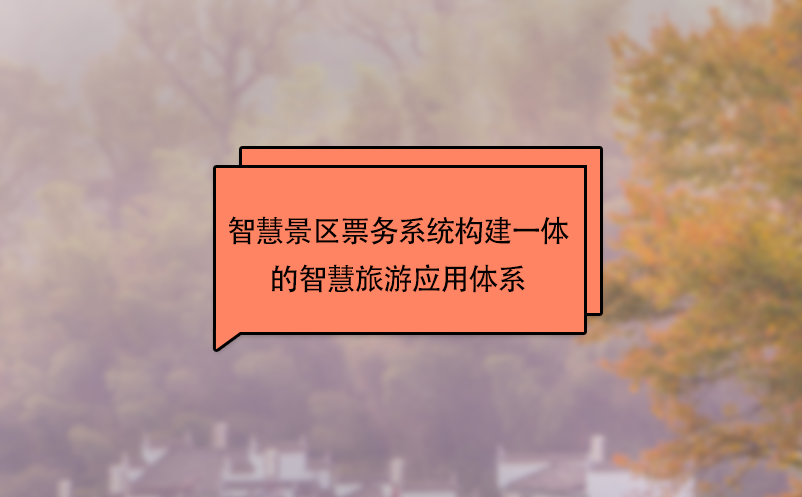 智慧景區(qū)票務系統(tǒng)構建一體的智慧旅游應用體系