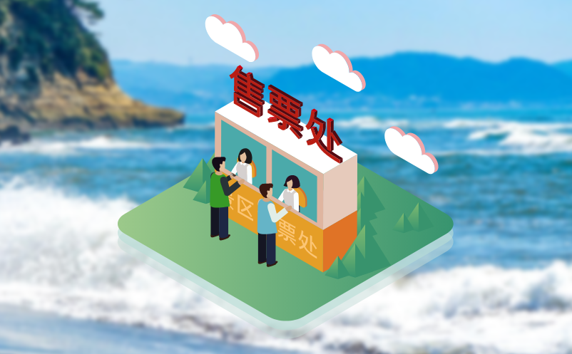 易景通景區(qū)票務系統