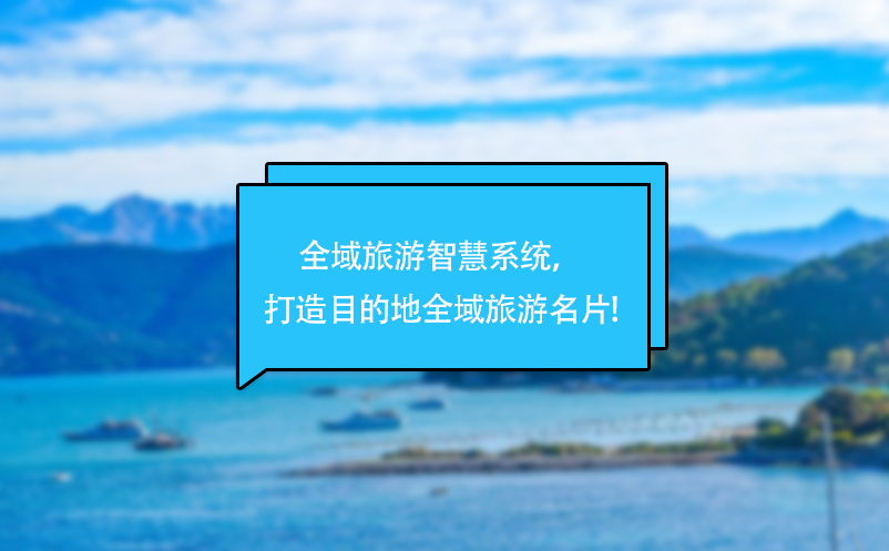 全域旅游智慧系統(tǒng)，打造目的地全域旅游名片!
