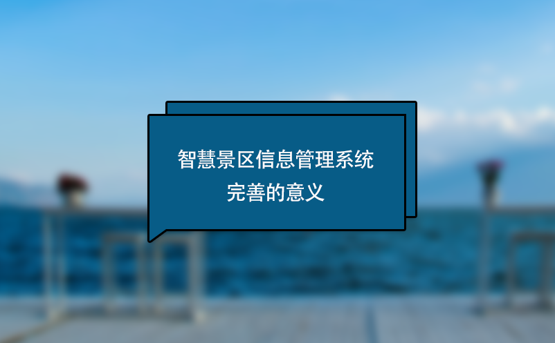 智慧景區(qū)信息管理系統(tǒng)完善的意義