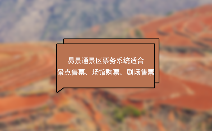 易景通景區(qū)票務(wù)系統(tǒng)適合景點(diǎn)售票、場館購票、劇場售票