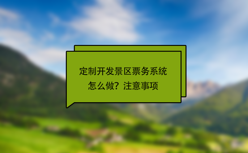 定制開(kāi)發(fā)景區(qū)票務(wù)系統(tǒng)怎么做？注意事項(xiàng)