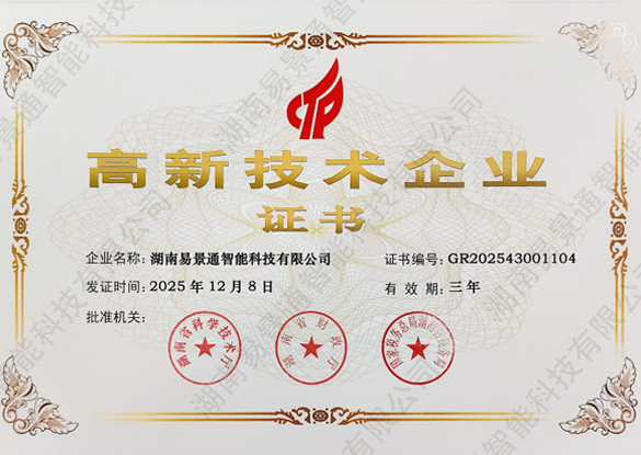 實力“硬核”認(rèn)證！易景通再次蟬聯(lián)國家“高新技術(shù)企業(yè)”