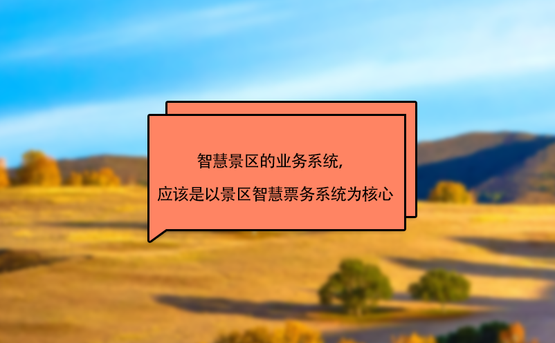 智慧景區(qū)的業(yè)務(wù)系統(tǒng)，應(yīng)該是以景區(qū)智慧票務(wù)系統(tǒng)為核心