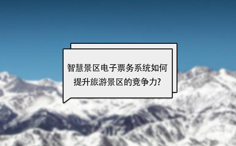 智慧景區(qū)電子票務(wù)系統(tǒng)如何提升旅游景區(qū)的競(jìng)爭(zhēng)力?