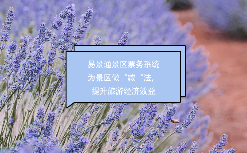 易景通景區(qū)票務(wù)系統(tǒng)為景區(qū)做“減“法，提升經(jīng)濟效益