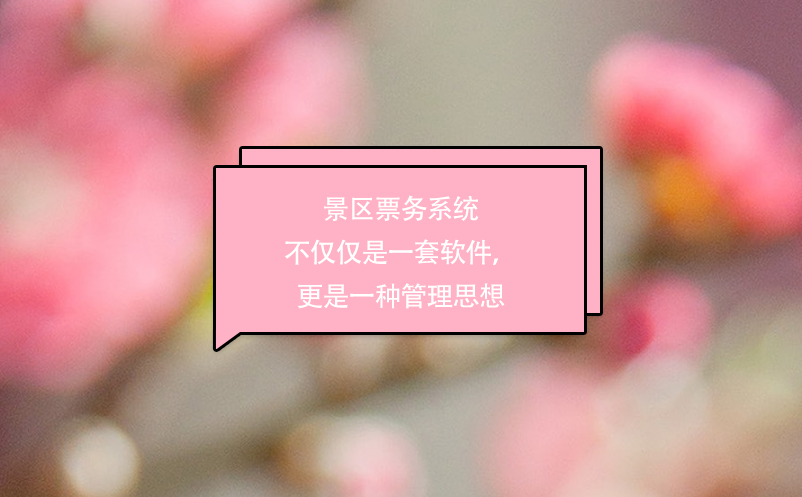 景區(qū)票務(wù)系統(tǒng)不僅僅是一套軟件，更是一種管理思想