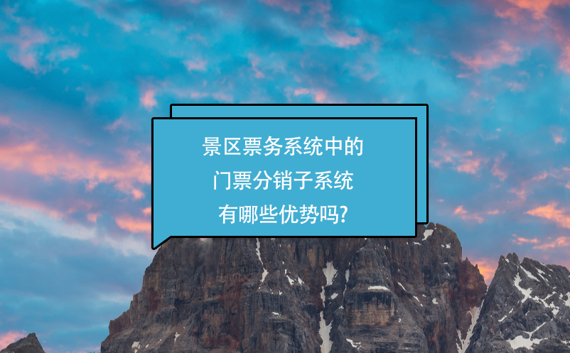 景區(qū)票務(wù)系統(tǒng)中的門(mén)票分銷(xiāo)子系統(tǒng)有哪些優(yōu)勢(shì)嗎?