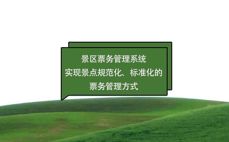 景區(qū)票務(wù)管理系統(tǒng)實現(xiàn)景點規(guī)范化、標準化的票務(wù)管理方式