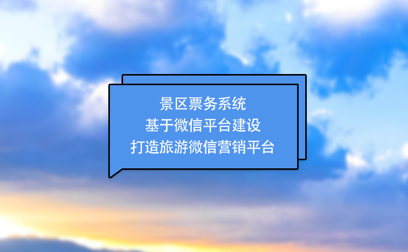 景區(qū)票務(wù)系統(tǒng)基于微信平臺建設(shè)打造旅游微信營銷平臺