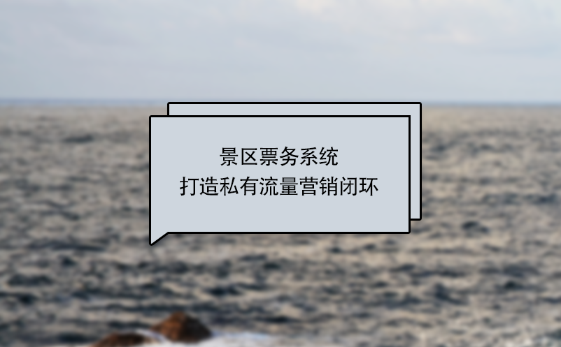 景區(qū)票務(wù)系統(tǒng)打造私有流量營銷閉環(huán)