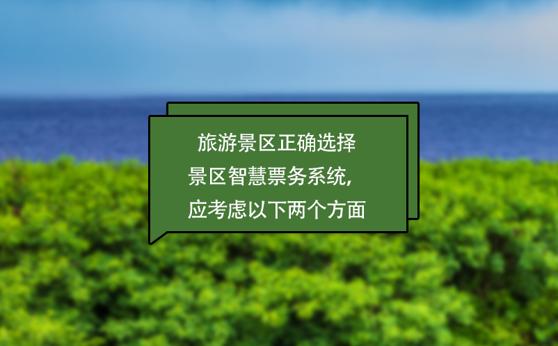 旅游景區(qū)正確選擇景區(qū)智慧票務系統(tǒng)，應考慮以下兩個方面