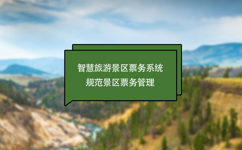 智慧旅游景區(qū)票務系統(tǒng)規(guī)范景區(qū)票務管理