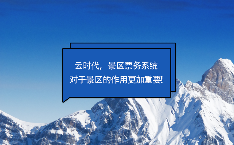 云時代，景區(qū)票務(wù)系統(tǒng)對于景區(qū)的作用更加重要!