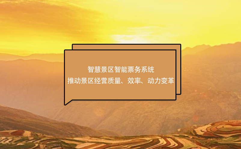 智慧景區(qū)智能票務系統(tǒng)推動景區(qū)經營質量、效率、動力變革