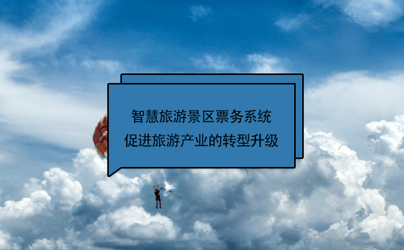 智慧旅游景區(qū)票務系統(tǒng)促進旅游產(chǎn)業(yè)的轉(zhuǎn)型升級