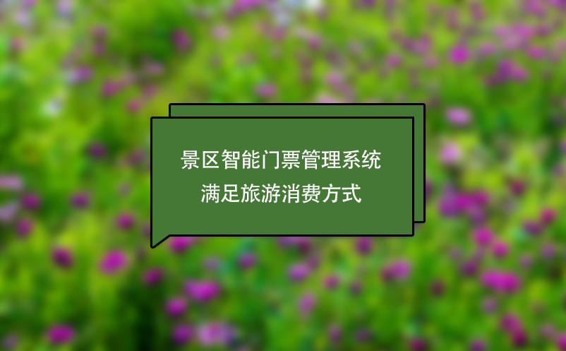 景區(qū)智能門票管理系統(tǒng)滿足旅游消費方式