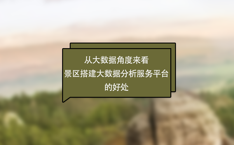 從大數(shù)據(jù)角度來看景區(qū)搭建大數(shù)據(jù)分析服務(wù)平臺的好處