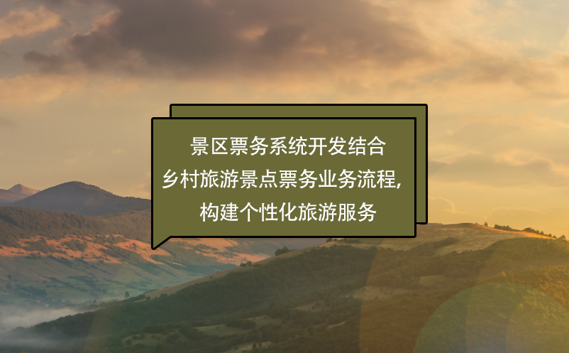 景區(qū)票務(wù)系統(tǒng)開發(fā)結(jié)合鄉(xiāng)村旅游景點票務(wù)業(yè)務(wù)流程，構(gòu)建個性化旅游服務(wù)