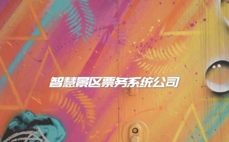 智慧景區(qū)票務系統(tǒng)公司怎么選擇？