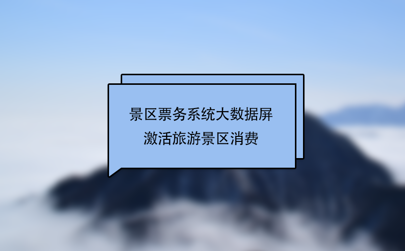 景區(qū)票務系統(tǒng)大數(shù)據(jù)屏激活旅游景區(qū)消費