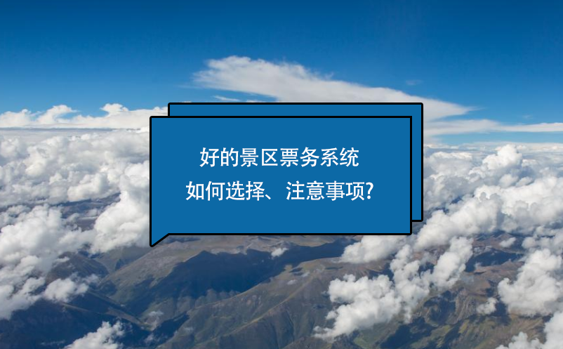 好的景區(qū)票務(wù)系統(tǒng)如何選擇、注意事項(xiàng)?